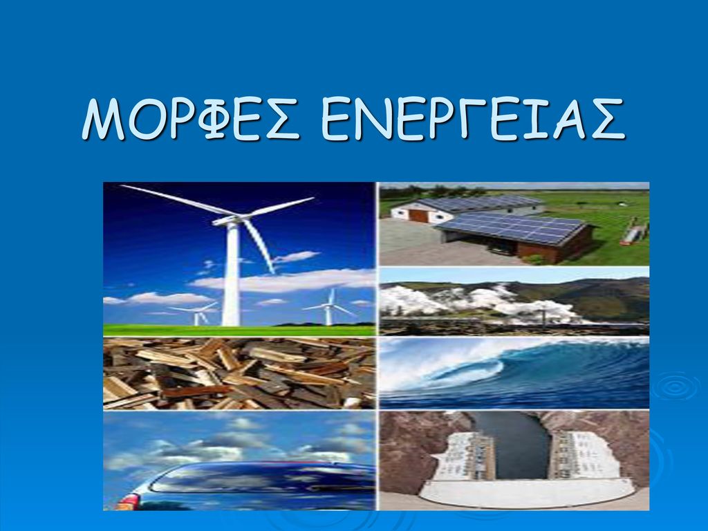 Η ΕΝΕΡΓΕΙΑ ΚΑΙ ΟΙ ΜΟΡΦΕΣ ΤΗΣ