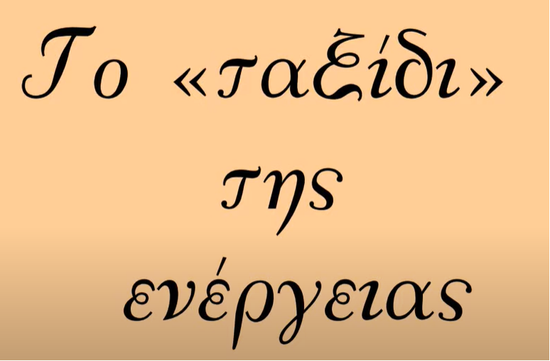ΑΞΙΟΛΟΓΗΣΕ ΤΙΣ ΓΝΩΣΕΙΣ ΣΟΥ ΣΤΗΝ ΕΝΕΡΓΕΙΑ