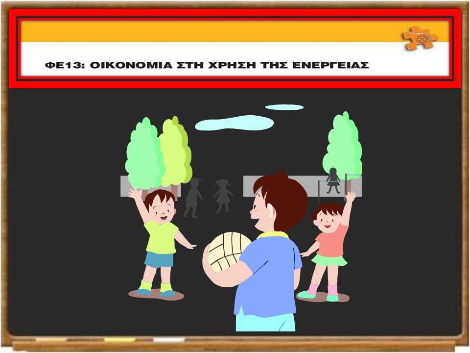 ΑΞΙΟΛΟΓΗΣΕ ΤΙΣ ΓΝΩΣΕΙΣ ΣΟΥ ΣΤΗΝ ΟΙΚΟΝΟΜΙΑ ΤΗΣ ΕΝΕΡΓΕΙΑΣ