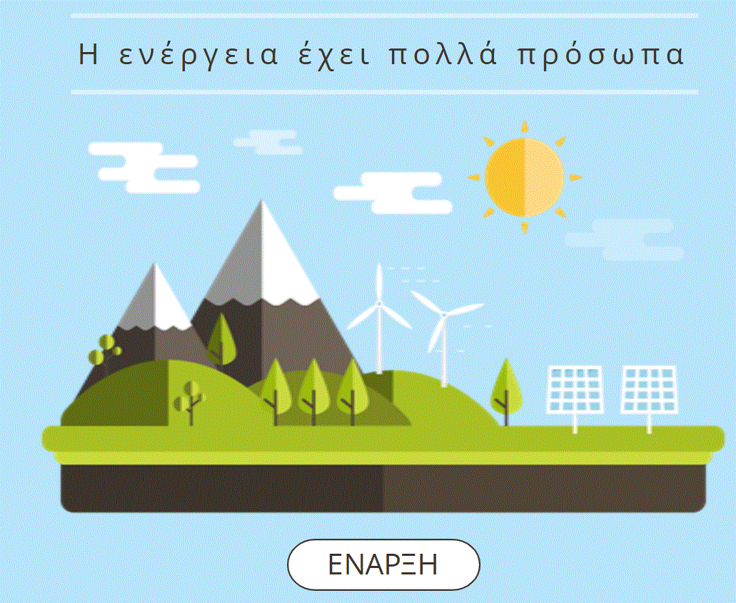 Κάνε ΚΛΙΚ στο ΕΝΑΡΞΗ