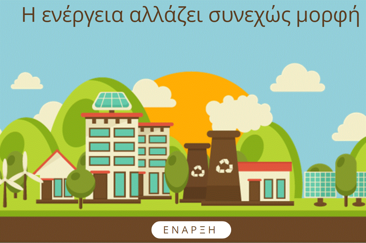 κάνε ΚΛΙΚ στο ΕΝΑΡΞΗ