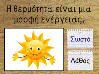 ΣΩΣΤΟ ή ΛΑΘΟΣ?