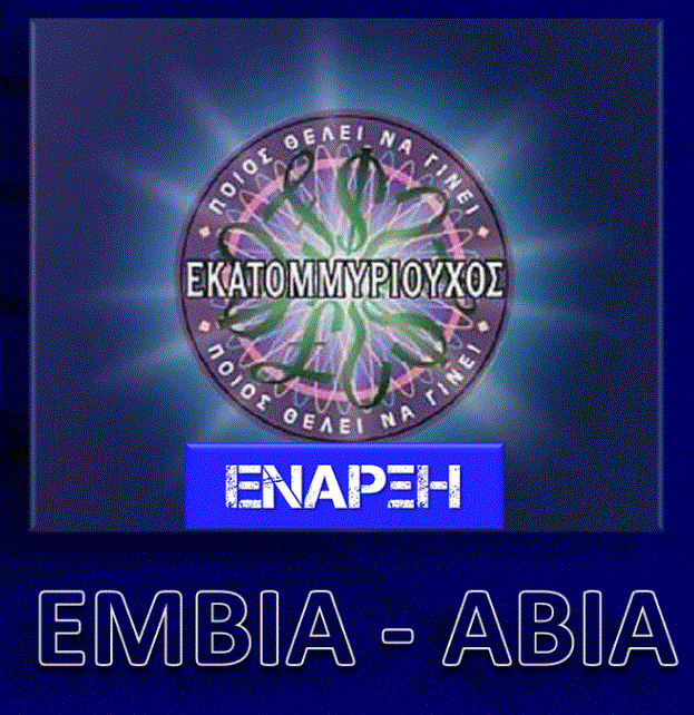 Αξιολόγησε τις γνώσεις σου παίζοντας στον εκατομμυριούχο!